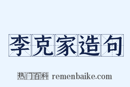 李克家造句是什么意思的图片